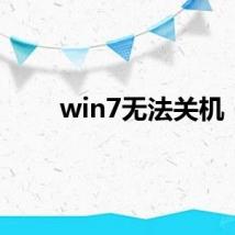 win7无法关机