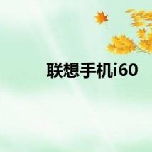 联想手机i60