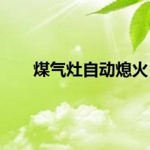 煤气灶自动熄火