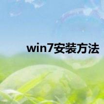 win7安装方法