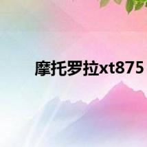 摩托罗拉xt875