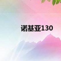 诺基亚130