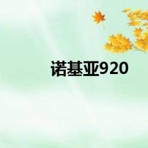 诺基亚920