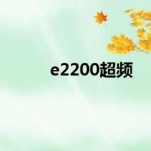 e2200超频