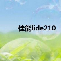 佳能lide210