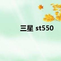 三星 st550