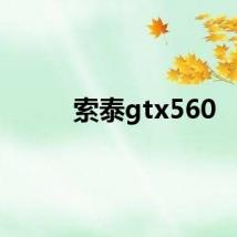 索泰gtx560