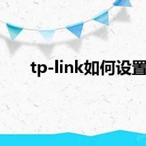 tp-link如何设置