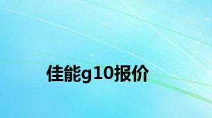 佳能g10报价