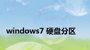 windows7 硬盘分区