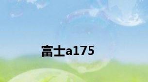 富士a175