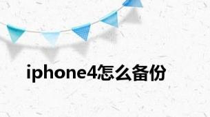 iphone4怎么备份