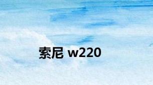 索尼 w220