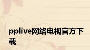 pplive网络电视官方下载