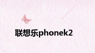 联想乐phonek2