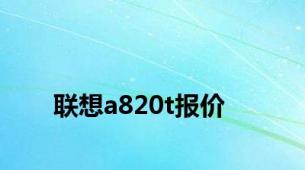 联想a820t报价