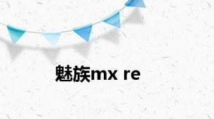 魅族mx re