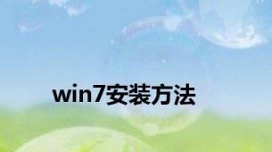 win7安装方法