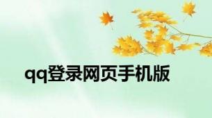 qq登录网页手机版