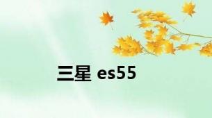 三星 es55