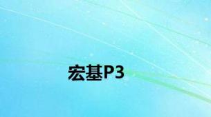 宏基P3