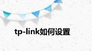 tp-link如何设置