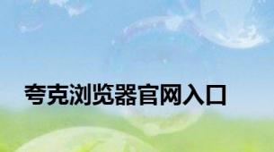 夸克浏览器官网入口