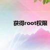 获得root权限