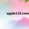 apple110.com