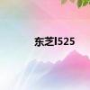 东芝l525