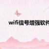 wifi信号增强软件