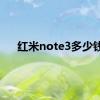 红米note3多少钱