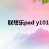 联想乐pad y1011