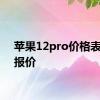 苹果12pro价格表官网报价