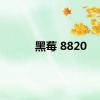 黑莓 8820