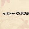 xp和win7双系统安装