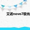 艾诺novo7极光