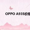 OPPO A93S价格