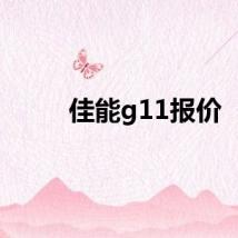 佳能g11报价