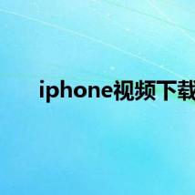 iphone视频下载