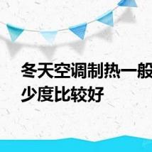 冬天空调制热一般开多少度比较好