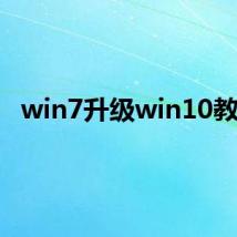 win7升级win10教程