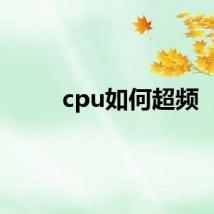 cpu如何超频