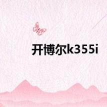 开博尔k355i