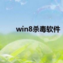 win8杀毒软件