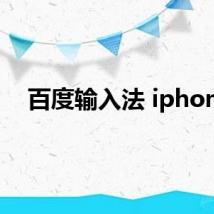 百度输入法 iphone