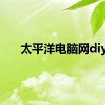 太平洋电脑网diy