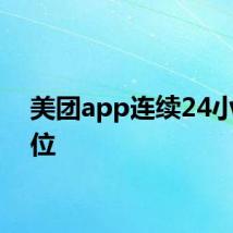 美团app连续24小时定位