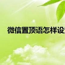 微信置顶语怎样设置