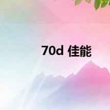 70d 佳能